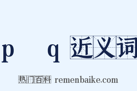 p→q近义词是什么意思的图片